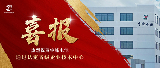 宇峰榮譽(yù) YUFENG｜通過省級(jí)企業(yè)技術(shù)中心認(rèn)定！