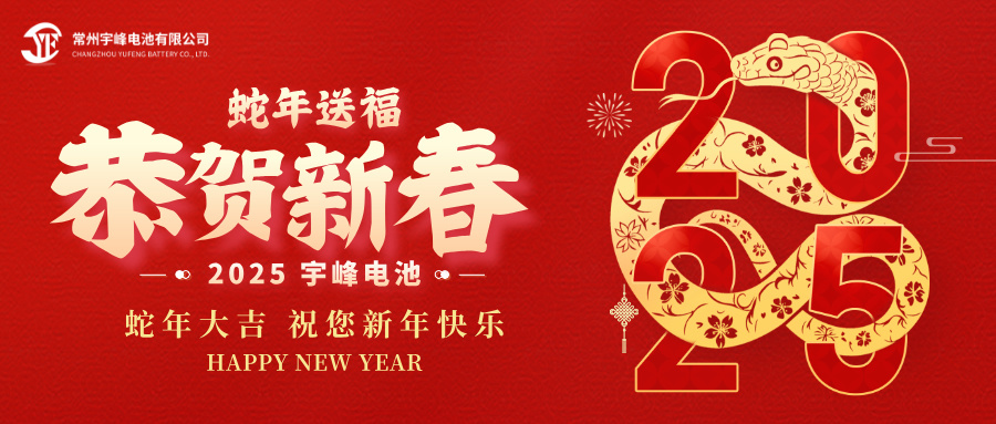 YUFENG 宇峰電池｜辭舊迎新，恭賀新禧，宇峰電池給您拜年啦！
