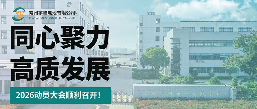 YUFENG宇峰電池｜同心聚力 高質(zhì)發(fā)展 -- 2026動員大會順利召開！