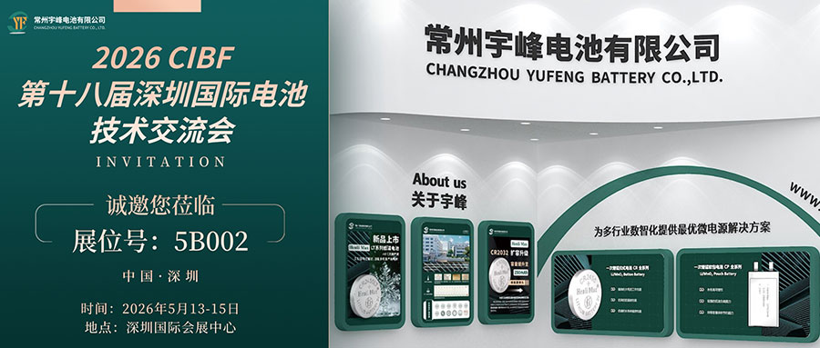 YUFENG 宇峰電池 | 邀您相約CIBF第十八屆深圳國際電池技術(shù)交流會
