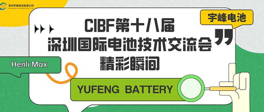 宇峰電池 YUFENG｜CIBF第十八屆深圳國際電池技術(shù)交流會精彩瞬間