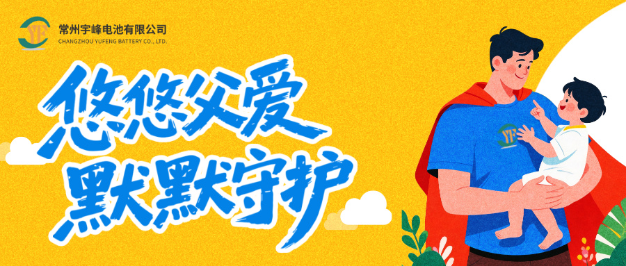 宇峰電池 YUFENG｜父愛有跡 歲月無痕